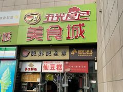 -栗记麦香坊·草之楼仙豆糕(东直门店)