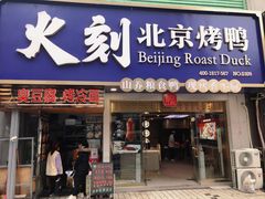 门面-火刻北京烤鸭(市北区·鲍岛市场店)