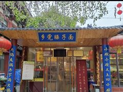 门面-乡党臊子面(丰庆公园店)