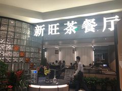 门面-新旺茶餐厅·早餐(香港广场店)