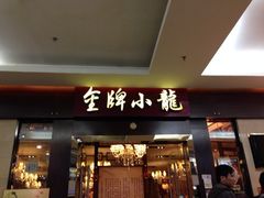 iphone_upload_pic-金牌龙虾饭（食全食美店）(正佳广场店)