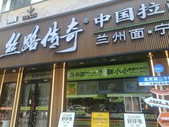 -丝路传奇·中国拉面航母店(北医三院店)