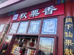 -秋栗香(地安门店)