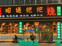 -烤坝昭通把把烧(眉山总店)
