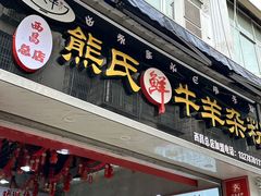 -熊氏牛羊杂粉(龙眼井总店)