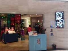 门面-闫府私房菜·百年鲁菜(恒隆店)