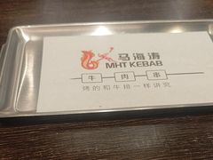 -马海涛牛肉串(领汇广场店)