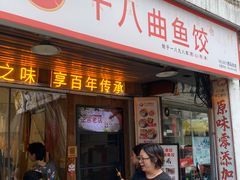 -非遗·十八曲鱼饺(西马总店)