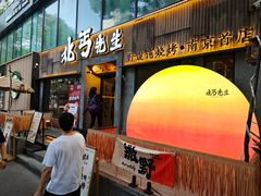 -北丐先生·野馄饨烧烤(雨花万象店)