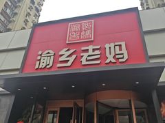 -渝乡老妈·北京烤鸭(六里桥店)