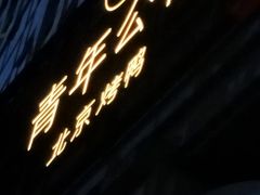 -青年公社烤鸭(青年路店)