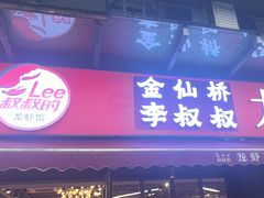 -李叔叔虾蟹大排档(青羊店)