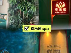 -泰乐道·SPA·按摩·足道(坡子街店)