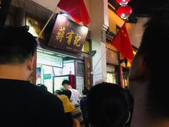 -清真蒋有记(老门东店)