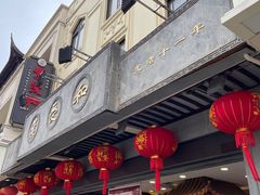 -叶受和(观前街店)
