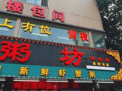 -南记食粥坊·宵夜大排档(南桂店)