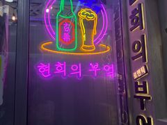 门面-玄希浪漫厨房·韩料烤肉(湖滨银泰in77店)