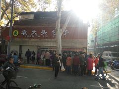 -袁大头包子(光华路店)