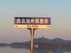 -池州市平天湖风景区