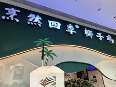 -烹然四季椰子鸡火锅(姚家园万象汇店)