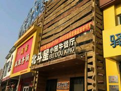 -小放牛河北菜(军校店)