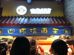 -四环冷面王(西单华威约饭街店)