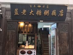 -蓝老大糖粥藕店(老门东店)