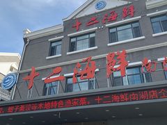 -十二海鲜(南湖店)