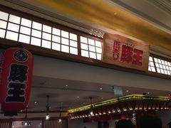 -豚王拉面(澳门银河店)