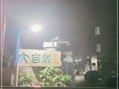 -大自然素食(望桐路店)