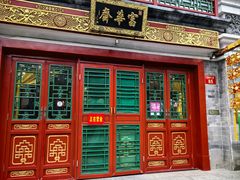 -富华斋饽饽铺·宫廷糕点·伴手礼(护国新天地店)