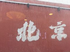 -毛辣果·贵州红酸汤牛肉火锅(西单店)