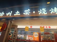 -十二道丰味·徐州土菜·烧烤(何山路店)