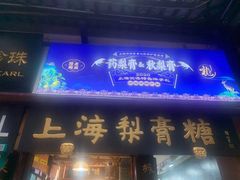门面-上海梨膏糖商店(豫园商城店)