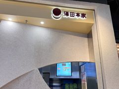 -泽田本家·铜锣烧(TX淮海店)