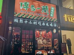 -博多一蘭豚骨拉面