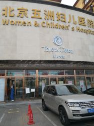 -五洲妇儿医院