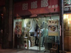 -甜嘟嘟烘焙坊(舒城路店)