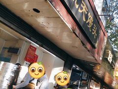 门面-航天馒头(瞻园路店)