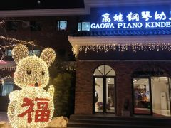 -高娃幼儿园