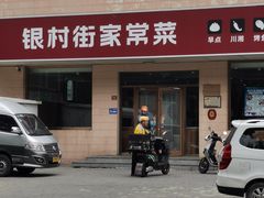 -银村街家常菜·早点·粥饼(北线阁店)