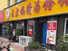 -王大妈清汤饸饹(白云社区店)