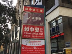 门面-美华丁香门诊部·全科·妇儿·口眼
