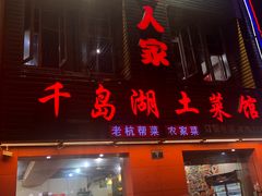 门面-淳·味私房菜
