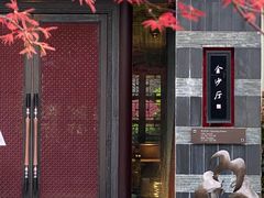 门面-杭州西子湖四季酒店·金沙厅