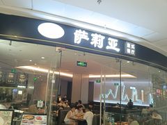 -萨莉亚意式餐厅(浦江万达广场店)