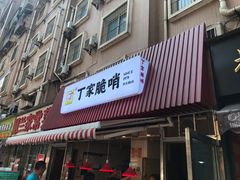 门面-丁家脆哨(民生路店)