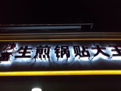 -黄阿姨锅贴大王(万航渡路店)