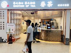 门面-眷茶臻选(锦艺城店)