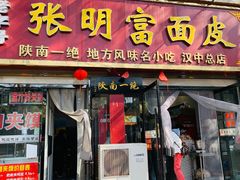 -张明富面皮店(东大街店)